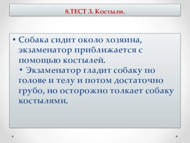 8.ТЕСТ З. Костыли. Собака сидит около хозяина, экзаменатор приближается с