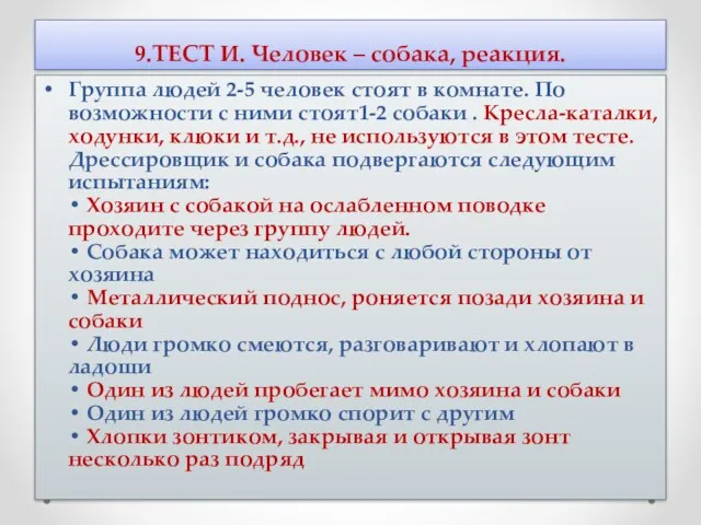 9.ТЕСТ И. Человек – собака, реакция. Группа людей 2-5 человек