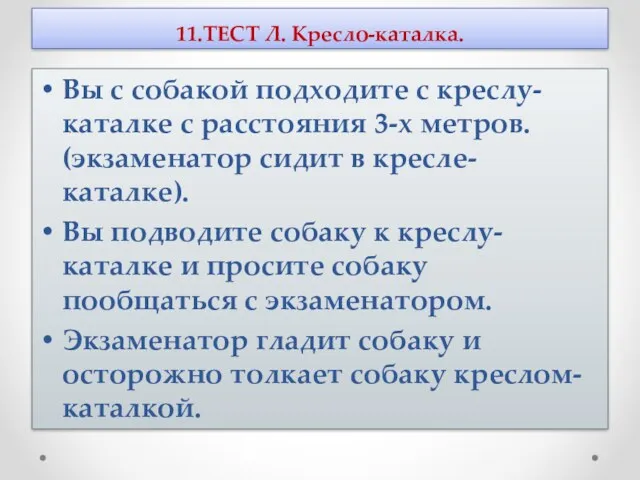 11.ТЕСТ Л. Кресло-каталка. Вы с собакой подходите с креслу-каталке с