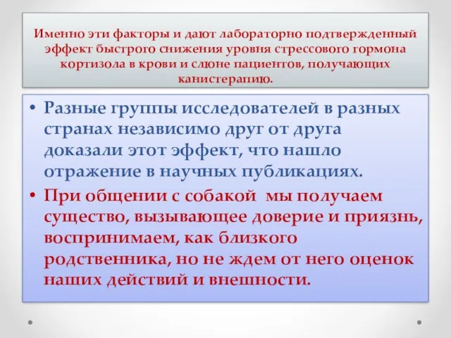 Именно эти факторы и дают лабораторно подтвержденный эффект быстрого снижения