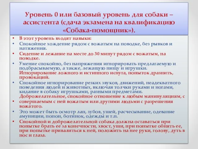 Уровень 0 или базовый уровень для собаки –ассистента (сдача экзамена