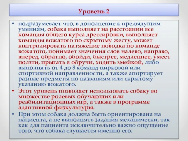 Уровень 2 подразумевает что, в дополнение к предыдущим умениям, собака