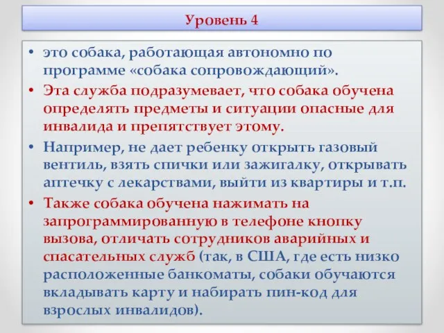 Уровень 4 это собака, работающая автономно по программе «собака сопровождающий».