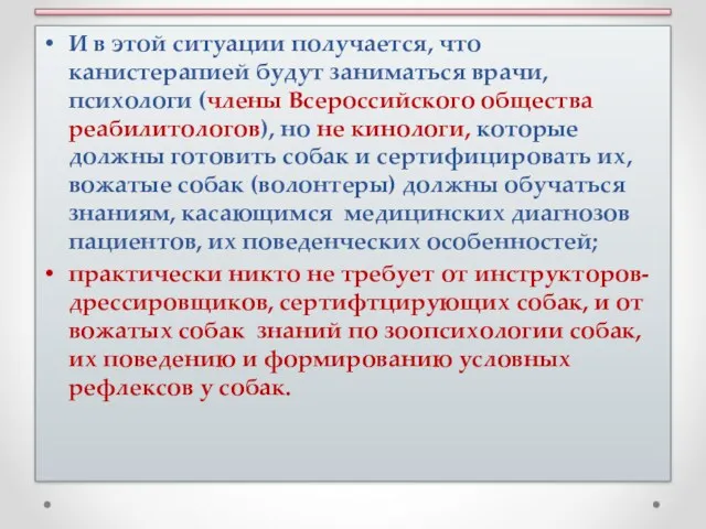 И в этой ситуации получается, что канистерапией будут заниматься врачи,