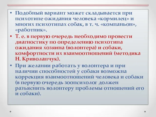 Подобный вариант может складывается при психотипе ожидания человека «кормилец» и