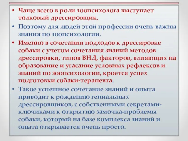 Чаще всего в роли зоопсихолога выступает толковый дрессировщик. Поэтому для