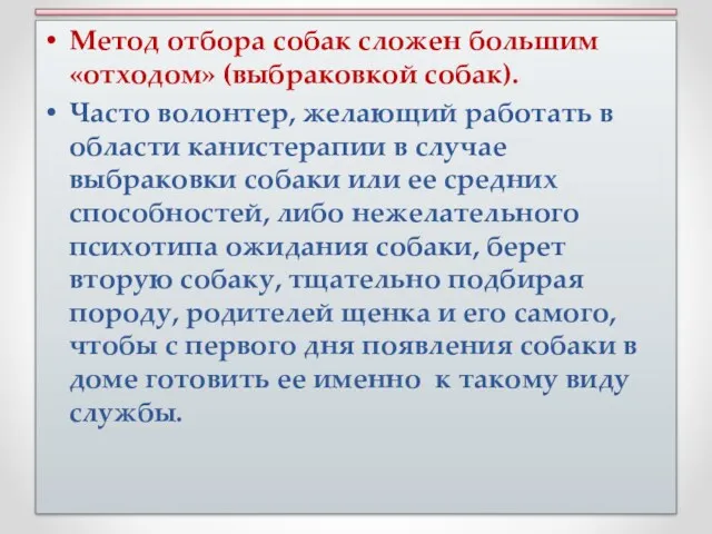 Метод отбора собак сложен большим «отходом» (выбраковкой собак). Часто волонтер,