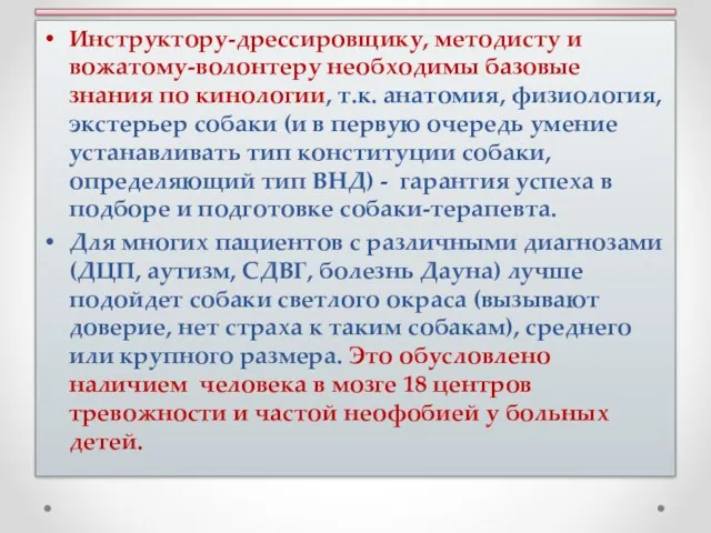 Инструктору-дрессировщику, методисту и вожатому-волонтеру необходимы базовые знания по кинологии, т.к.