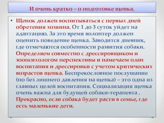 И очень кратко – о подготовке щенка. Щенок должен воспитываться