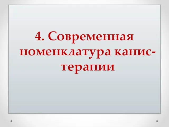 4. Современная номенклатура канис-терапии