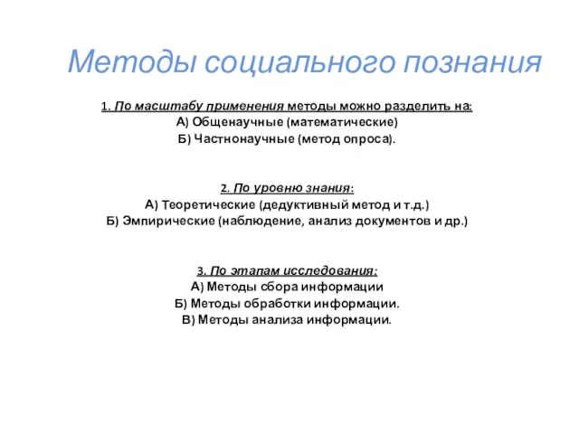 Методы социального познания 1. По масштабу применения методы можно разделить