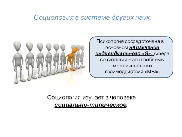 Социология в системе других наук. Психология сосредоточена в основном на