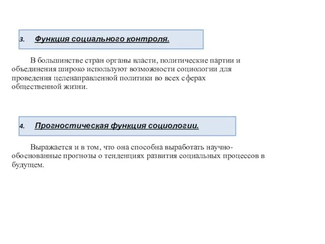 3. Функция социального контроля. В большинстве стран органы власти, политические