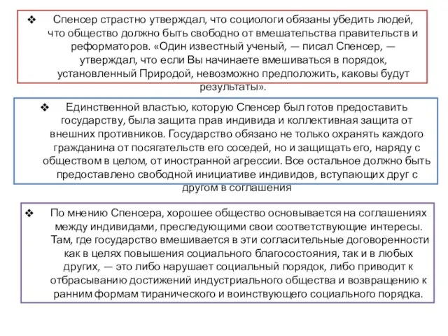 По мнению Спенсера, хорошее общество основывается на соглашениях между индивидами,