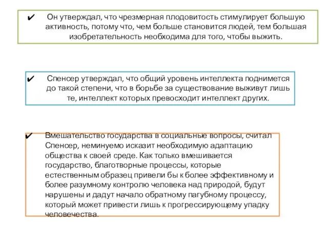 Вмешательство государства в социальные вопросы, считал Спенсер, неминуемо исказит необходимую