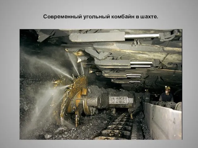 Современный угольный комбайн в шахте.