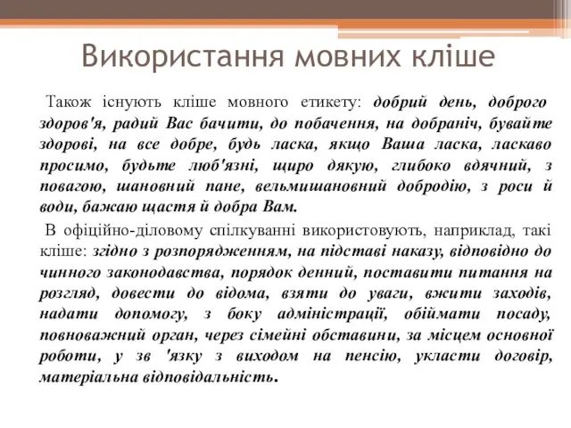 Використання мовних кліше Також існують кліше мовного етикету: добрий день,