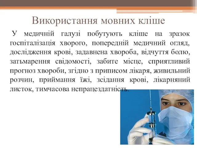 Використання мовних кліше У медичній галузі побутують кліше на зразок