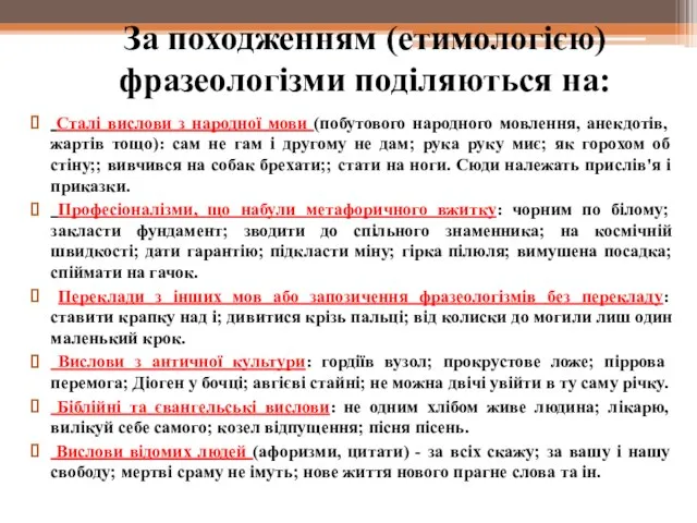 За походженням (етимологією) фразеологізми поділяються на: Сталі вислови з народної