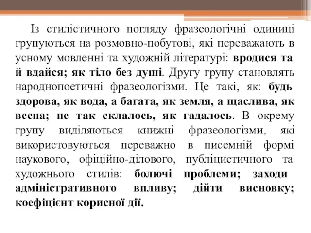 Із стилістичного погляду фразеологічні одиниці групуються на розмовно-побутові, які переважають