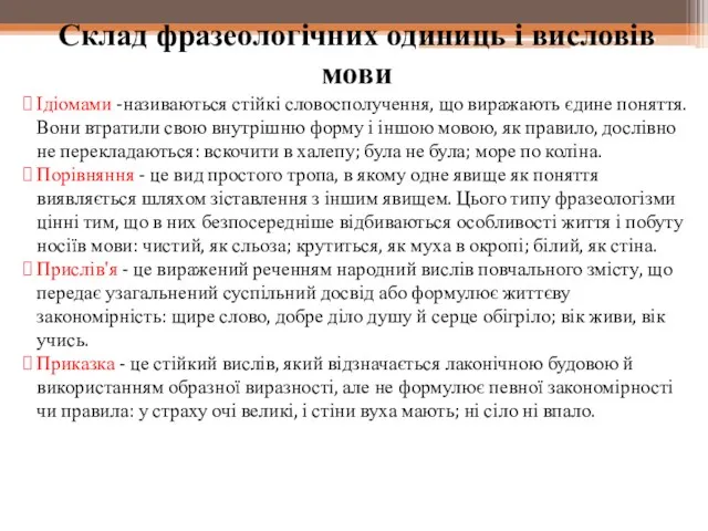 Склад фразеологічних одиниць і висловів мови Ідіомами -називаються стійкі словосполучення,