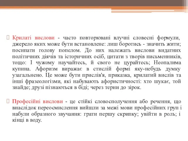 Крилаті вислови - часто повторювані влучні словесні формули, джерело яких