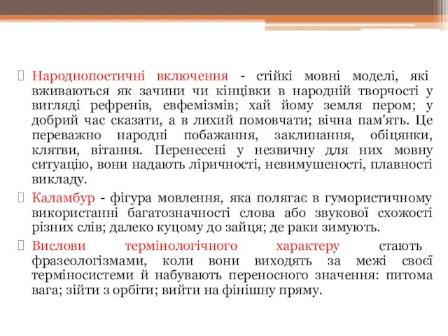 Народнопоетичні включення - стійкі мовні моделі, які вживаються як зачини