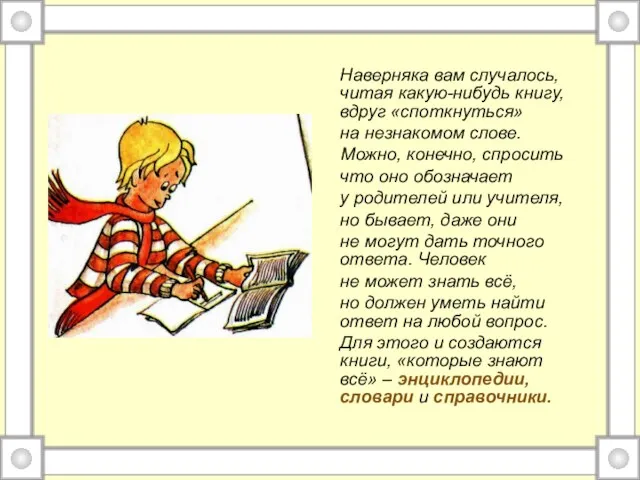 Наверняка вам случалось, читая какую-нибудь книгу, вдруг «споткнуться» на незнакомом