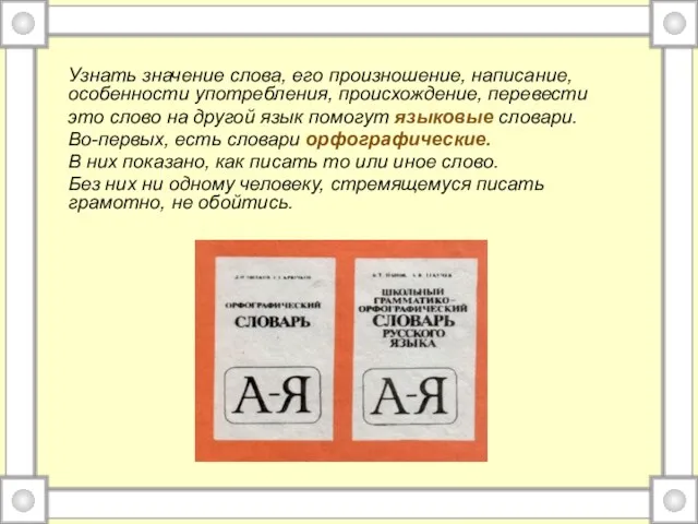 Узнать значение слова, его произношение, написание, особенности употребления, происхождение, перевести