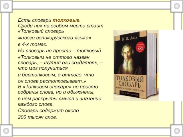 Есть словари толковые. Среди них на особом месте стоит «Толковый