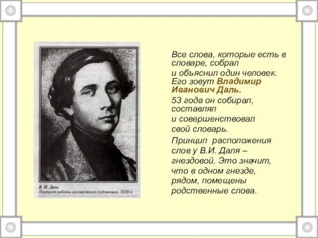 Все слова, которые есть в словаре, собрал и объяснил один