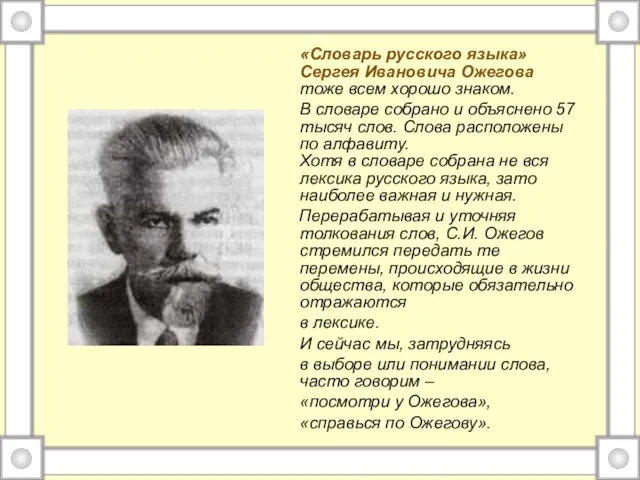 «Словарь русского языка» Сергея Ивановича Ожегова тоже всем хорошо знаком.