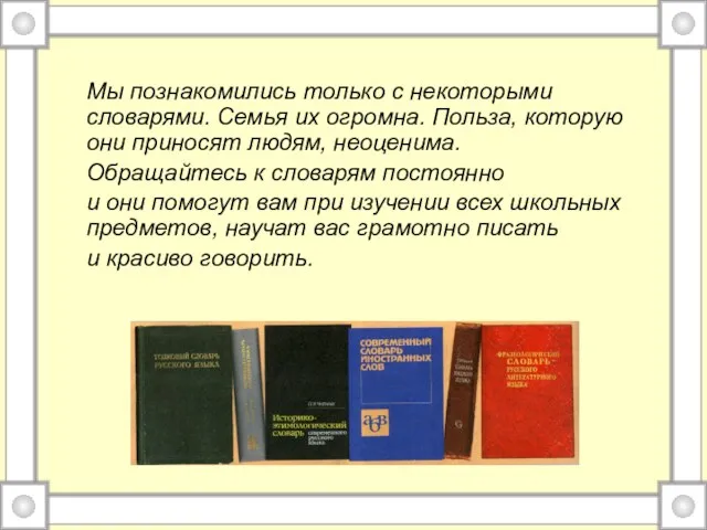 Мы познакомились только с некоторыми словарями. Семья их огромна. Польза,