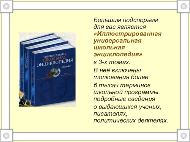 Большим подспорьем для вас является «Иллюстрированная универсальная школьная энциклопедия» в