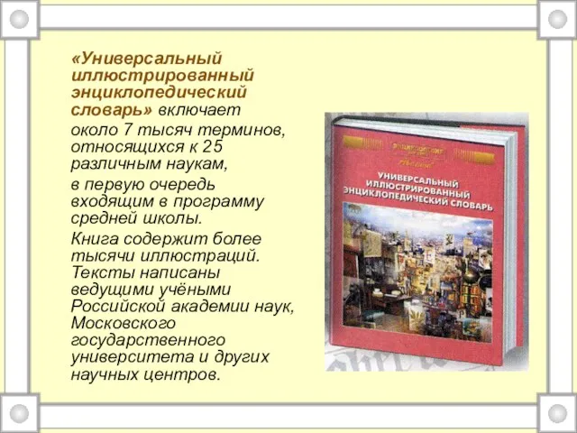 «Универсальный иллюстрированный энциклопедический словарь» включает около 7 тысяч терминов, относящихся