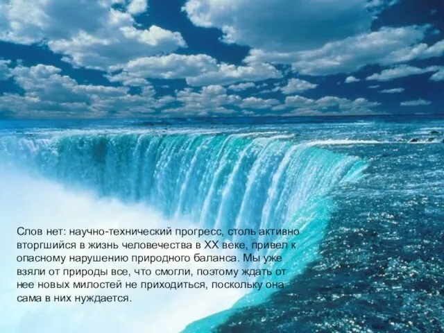 Слов нет: научно-технический прогресс, столь активно вторгшийся в жизнь человечества