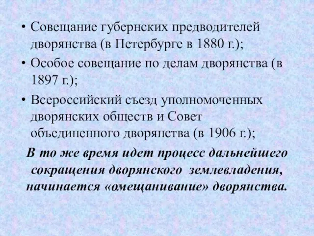 Совещание губернских предводителей дворянства (в Петербурге в 1880 г.); Особое