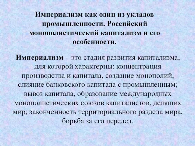 Империализм как один из укладов промышленности. Российский монополистический капитализм и