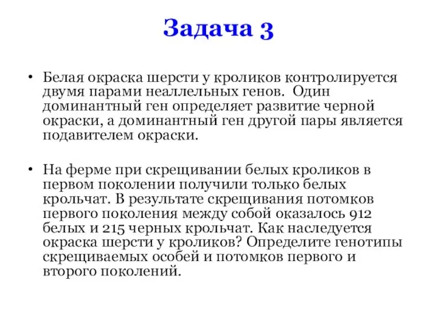 Задача 3 Белая окраска шерсти у кроликов контролируется двумя парами