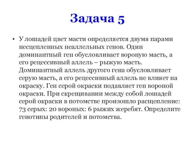 Задача 5 У лошадей цвет масти определяется двумя парами несцепленных