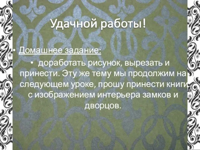 Домашнее задание: доработать рисунок, вырезать и принести. Эту же тему мы продолжим на