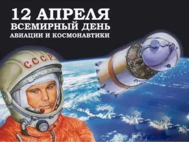 12 апреля - Всемирный день авиации и космонавтики. Юрий Алексеевич Гагарин