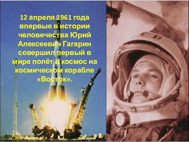 12 апреля 1961 года впервые в истории человечества Юрий Алексеевич