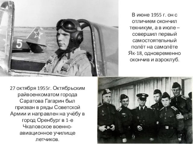 В июне 1955 г. он с отличием окончил техникум, а