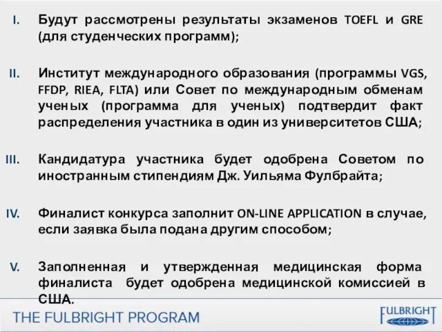 Будут рассмотрены результаты экзаменов TOEFL и GRE (для студенческих программ);