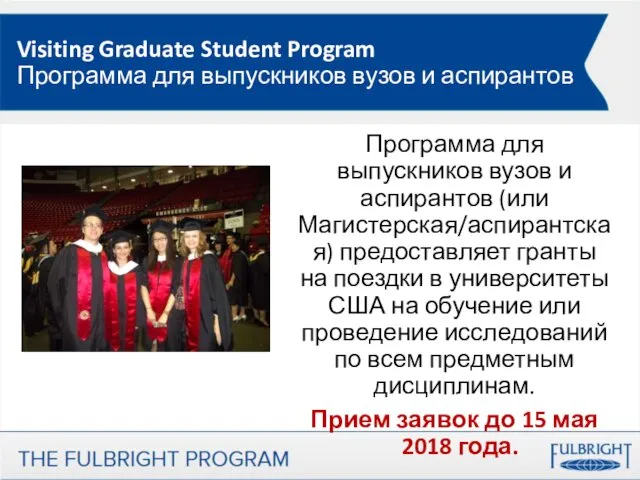 Visiting Graduate Student Program Программа для выпускников вузов и аспирантов