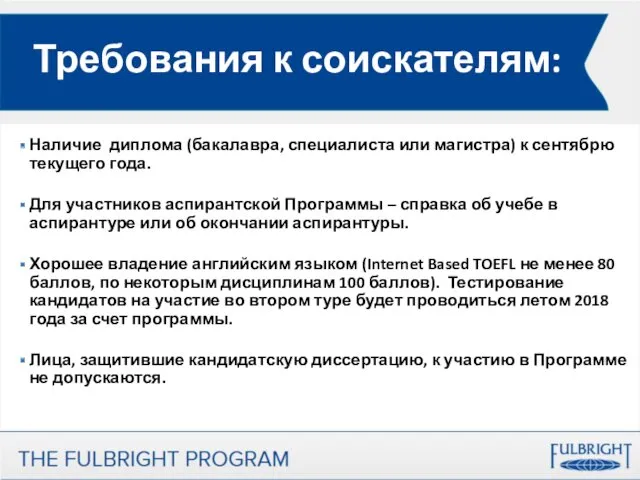 Требования к соискателям: Наличие диплома (бакалавра, специалиста или магистра) к