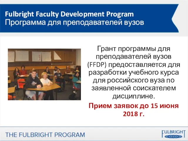 Fulbright Faculty Development Program Программа для преподавателей вузов Грант программы