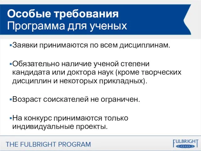 Особые требования Программа для ученых Заявки принимаются по всем дисциплинам.