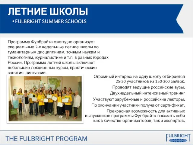ЛЕТНИЕ ШКОЛЫ FULBRIGHT SUMMER SCHOOLS Программа Фулбрайта ежегодно организует специальные